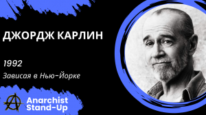 Джордж Карлин - 1992 - Зависая в Нью-Йорке (Озвучка - Студия Rumble)