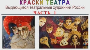 «Краски театра». Выдающиеся театральные художники России. Часть 1.