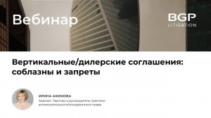 Вертикальные/дилерские соглашения: соблазны и запреты