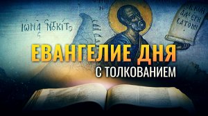 «ВОССТАНЕТ НА СУД С РОДОМ СИМ И ОСУДИТ ЕГО» / ЕВАНГЕЛИЕ ДНЯ