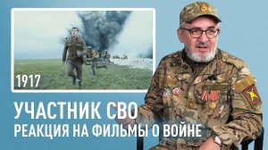 Участник СВО комментирует сцены из фильмов — «Донбасс», «1917», «Закон доблести» и других