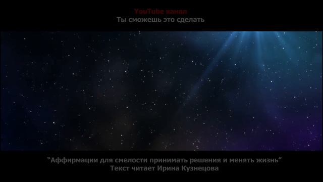 ВДОХНОВЛЯЮЩИЕ АФФИРМАЦИИ. Для смелости принимать решения и менять жизнь