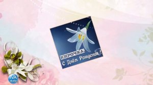 С днём рождения Кира