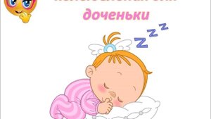 Колыбельная для дочки.