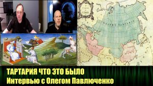 Олег Павлюченко, интервью для канала "Злой Эколог" о том, что из себя представляла "Тартария"