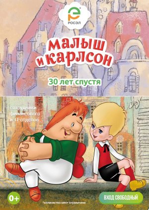 Малыш и Карлсон 30 лет спустя