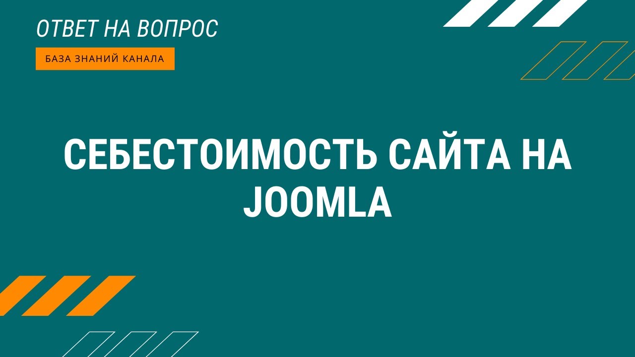 Себестоимость сайта на Joomla.