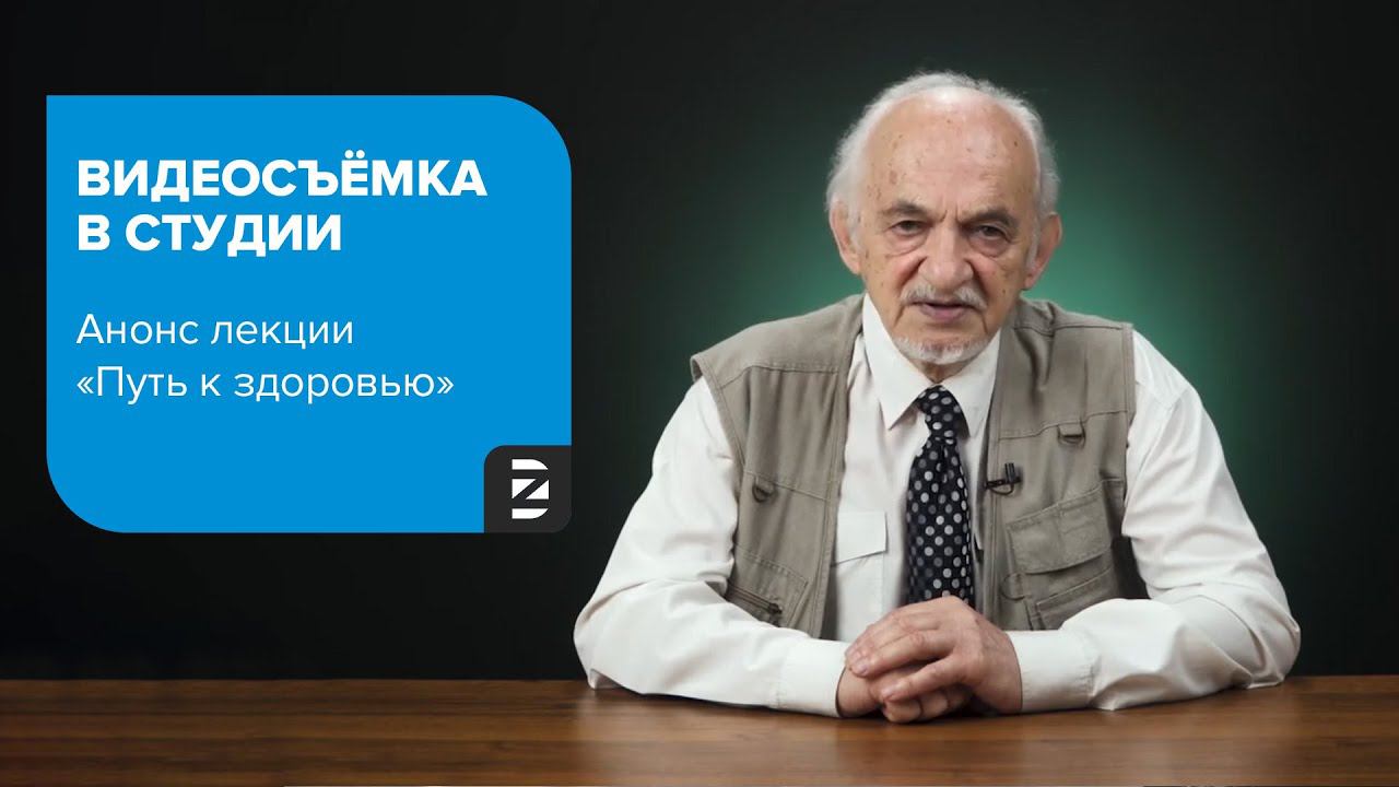 Путь к здоровью - анонс цикла лекций | Видеосъемка в студии