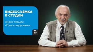 Путь к здоровью - анонс цикла лекций | Видеосъемка в студии