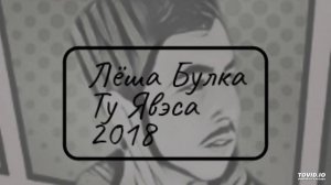 Лёша Булка _Ту Явэса_