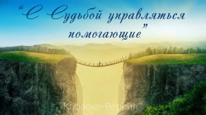 Подборка караоке песен "С Судьбой управлять помогающие"