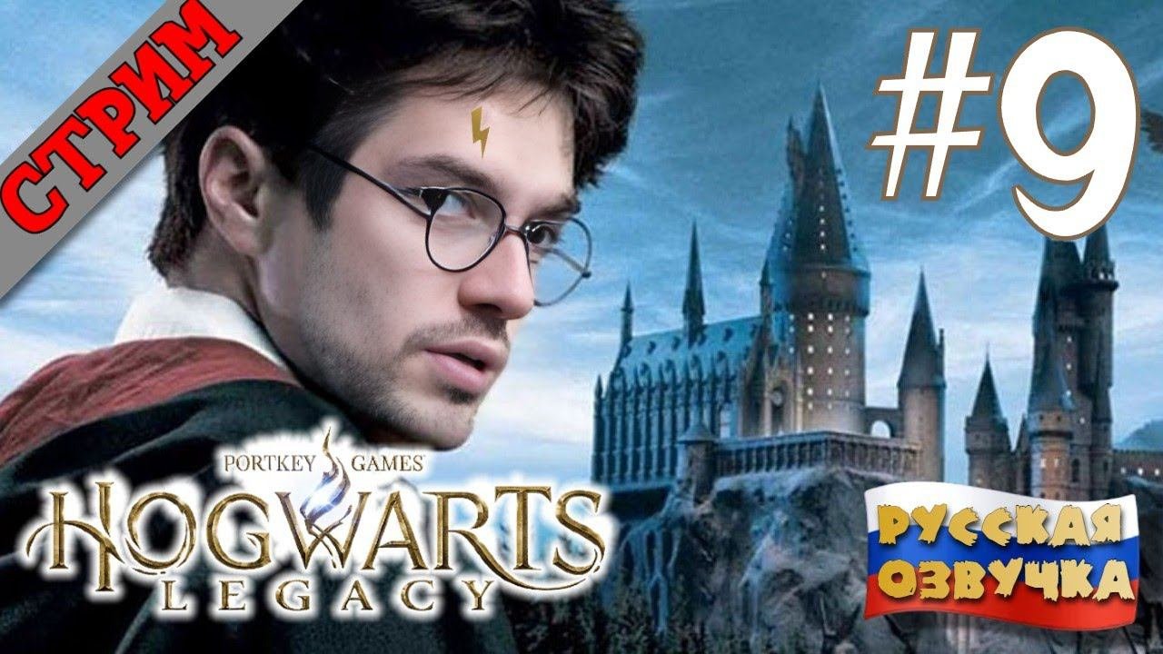 СТРИМ Hogwarts Legacy #9 РУССКАЯ ОЗВУЧКА GamesVoice