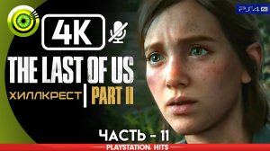 «Хиллкрест» | Прохождение The Last of Us 2 ? Без комментариев — Часть 11