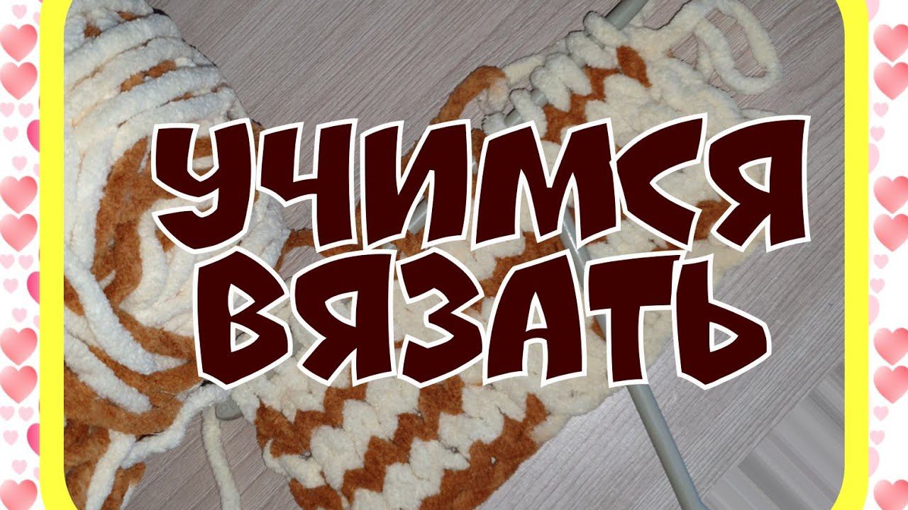 Учимся вязать. Набор петель