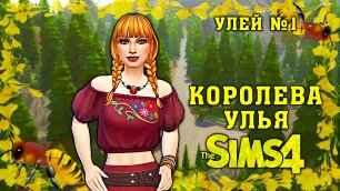 Правила и Начало Челленджа Королева Улья в Sims4 №1