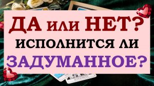 🙌 ДА ИЛИ НЕТ? 🙏 ИСПОЛНИТСЯ ЛИ ЗАДУМАННОЕ? 🙏