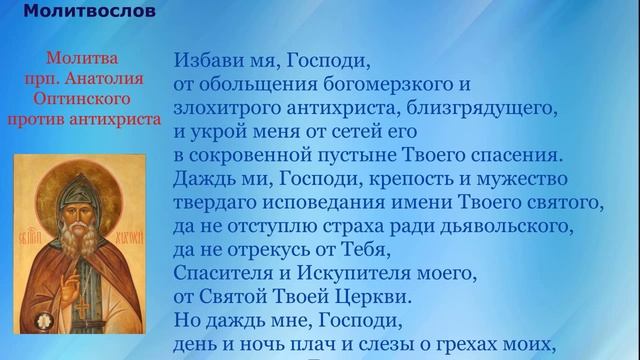 Молитва прп. Анатолия Оптинского против антихриста с текстом