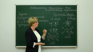 Химия. Ковалентная химическая связь в органических соединениях. Центр онлайн-обучения «Фоксфорд»