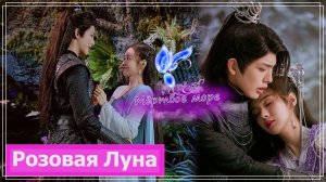 Клип на дораму Песня луны | Song of the Moon | 月歌行 (A Fu Jun & Luo Ning) - Мёртвое море MV