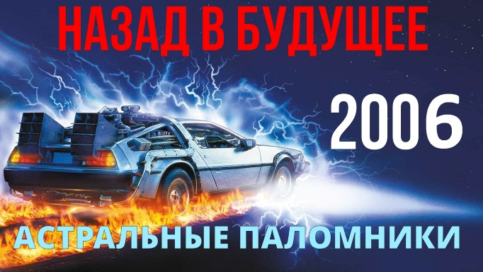 Астрал - Фаза - ОС - Назад в Будущее.  ✅Видеоконференции Астральных паломников  ✅- 2006 год