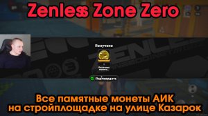 Zenless Zone Zero ➤ Все памятные монеты АИК на стройплощадке на улице Казарок ➤ Где найти ➤ Игра ZZZ