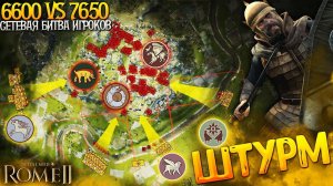 Баталия Огромных Армий Игроков - Штурм Города - 3vs3 Total War: Rome 2