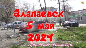 АЛАПАЕВСК 5 МАЯ