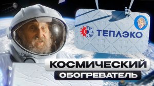 Космический обогреватель ТеплЭко в стратосфере