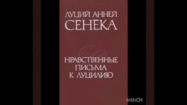 1.Аудиокнига/Сенека/Нравственные письма Луцилию/Для каждодневных размышлений/