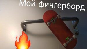 МОЙ ФИНГЕРБОРД СТАФФ