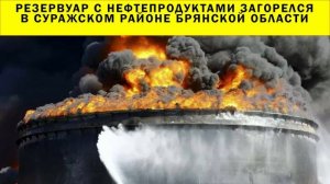 СРОЧНО!!! Резервуар с нефтепродуктами загорелся в Суражском районе Брянской области