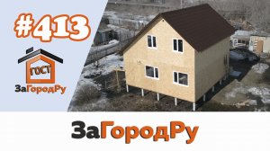 Каркасный домокомплект #413 | Теплый контур, без внешней отделки