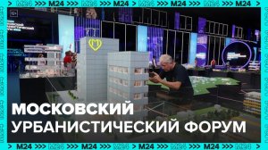 Московский урбанистический форум: "Москва сегодня" - Москва 24