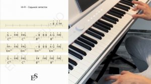 Разбор на пианино крутой песни “Седьмой лепесток» ?