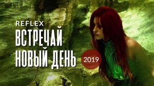 REFLEX - Встречай новый день 2019