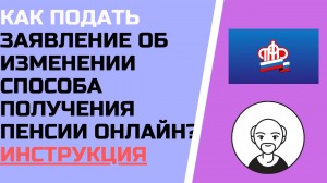 Как подать заявление об  изменении способа получения пенсии ?