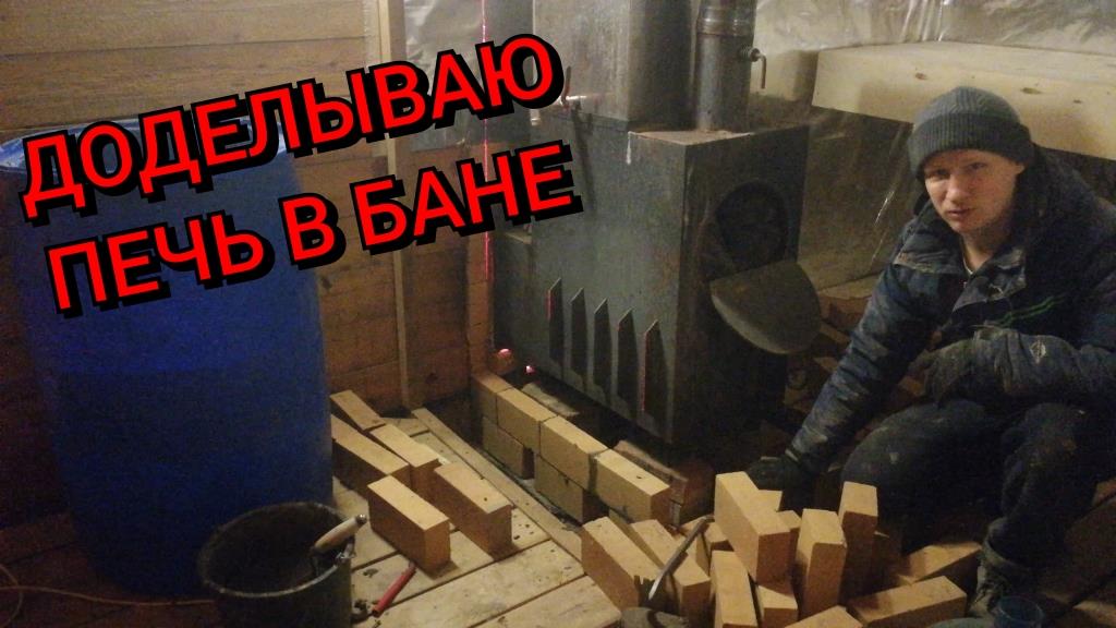 Доделываю печь в бане, а так же полок.