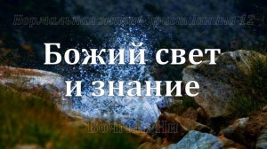 "Божий свет и знание" Вочман Ни