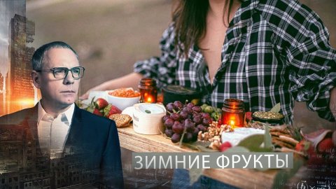 Зимние фрукты | Самые шокирующие гипотезы с Игорем Прокопенко (25.02.2021).