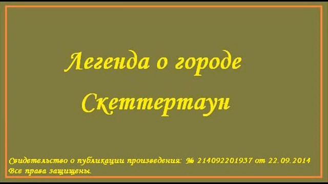 Аудио сказка "Легенда о городе Скеттертаун" смотреть онлайн