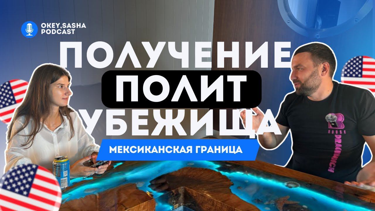 ПОЛИТИЧЕСКОЕ УБЕЖИЩЕ // CBP ONE Реальная история перехода МЕКСИКАНСКОЙ границы //переход границы