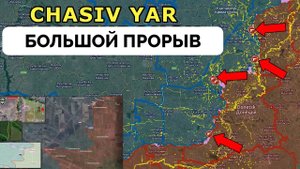 Прорыв: Россия Успешно Перешла Линию Канала в Часов Яр, Интенсивные Бои в Волчанске и Районе Торецка