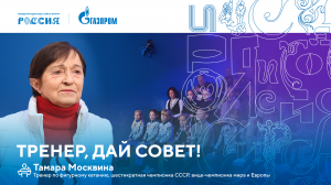 Лекторий «Газпрома» | Тренер, дай совет!