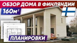 ОБЗОР КАРКАСНОГО ДОМА 160 м² в Финляндии  | Построй Себе Дом