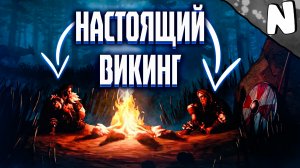 Настоящий Викинг!!! (Valheim)