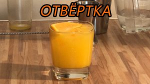 Приготовление коктейля Отвертка