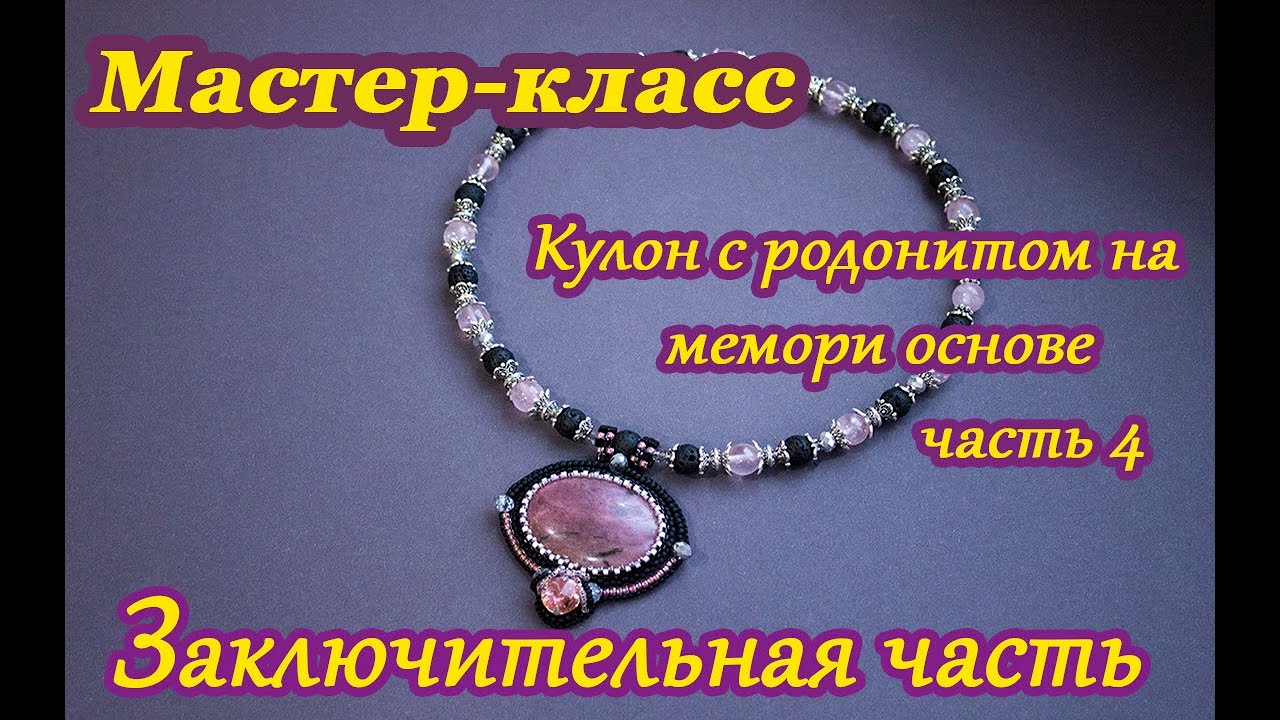 Мастер-класс. Кулон с родонитом на мемори основе. Часть 4_4 (работа с мемори проволокой). смотреть онлайн
