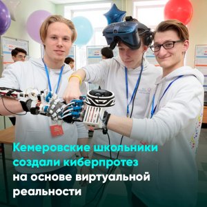 Кемеровские школьники создали киберпротез на основе виртуальной реальности