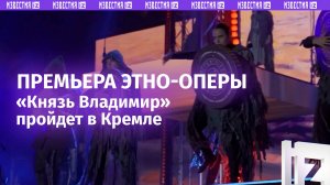 Этно-опера Игоря Матвиенко "Князь Владимир" будет показана в Государственном Кремлевском дворце