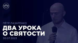 30.07.23 "Два урока о святости" Пётр Лазаренко